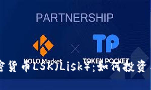 深入了解加密货币LSK（Lisk）：如何投资与其潜在应用