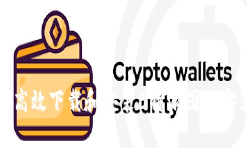如何高效下载和安装B特派图片安装包
