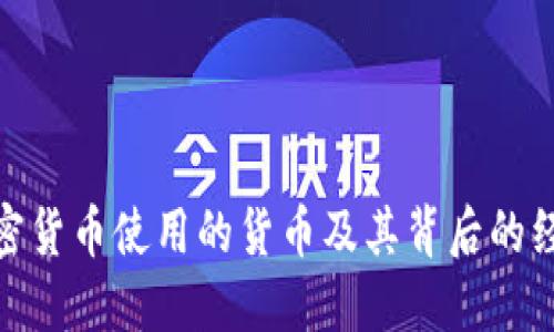 伊朗加密货币使用的货币及其背后的经济影响