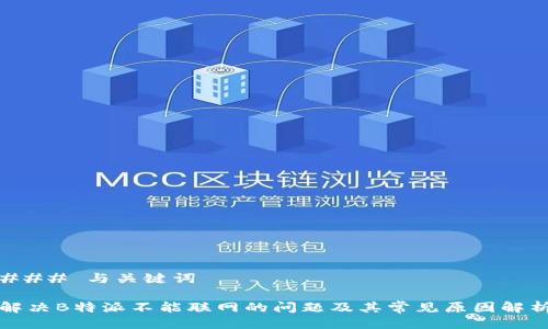 ### 与关键词

解决B特派不能联网的问题及其常见原因解析