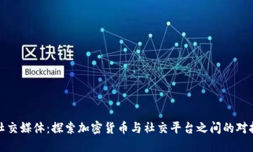 反加密货币社交媒体：探索加密货币与社交平台之间的对抗与未来发展