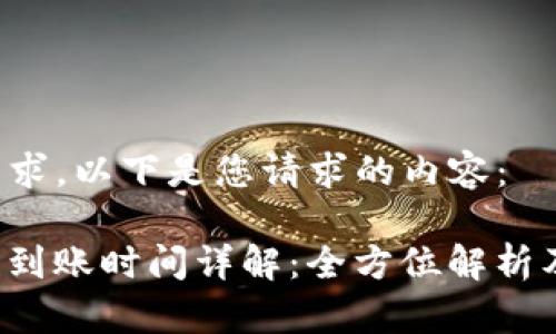 为了满足您的需求，以下是您请求的内容：

“b特派钱包收款到账时间详解：全方位解析及常见问题解答”