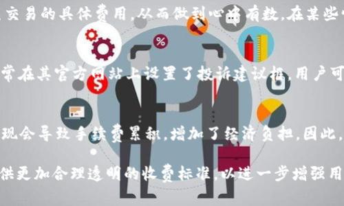    b特派提现手续费解析：如何降低提现成本？ / 
 guanjianci  b特派, 提现手续费, 资金管理, 优惠政策 /guanjianci 

一、什么是b特派提现手续费？
b特派是一种新兴的互联网金融平台，提供便捷的资金流动服务。其中，用户在进行提现时，需要支付一定的提现手续费。这一手续费通常是基于提现金额的一定比例，或者是固定金额。对于用户而言，了解这种手续费的具体情况非常重要，因为这直接影响到其资金的使用效率和经济成本。

二、b特派提现手续费的计算方式
b特派的提现手续费通常有两种计算方式：一种是按照提现金额的百分比来计算，例如1%或2%；另一种是固定金额，不论提现多少，都收取相同的手续费，例如每次提现收取5元。用户在提现前，需仔细确认提现手续费的计算规则，以便做出合理的资金安排。

三、b特派提现手续费与其他平台的对比
在比较b特派的提现手续费时，首先要与其他类似的金融平台进行对比。例如，某些平台可能提供免费的提现服务，或者在特定条件下免收手续费。用户在选择提现平台时，不仅要关注手续费的高低，还要考虑提现的速度、到账时间等因素。从而选择最经济划算的平台进行资金提现。

四、如何降低b特派提现手续费？
虽然b特派的提现手续费是平台固定的，但用户仍然可以通过一些策略来降低总体的提现成本。例如，可以选择集中提现的方式，避免频繁的小额提现，因为每次提现都将产生手续费。此外，定期关注b特派的优惠活动，有时平台会推出手续费减免的活动。通过这些方式，用户能够有效地降低提现成本。

五、b特派提现手续费的优惠政策
b特派针对新用户或特定用户群体可能会推出一些优惠政策，例如免首三次提现手续费，或者若在某个周期内达到特定的提现量，则后续提现手续费将减免。因此，用户要经常关注b特派的官方网站或APP，了解最新的优惠政策，借此机会节省资金成本。

问题一：为什么b特派提现手续费会影响用户体验？
提现手续费是用户使用金融平台时的重要考虑因素之一。虽然不可能完全避免手续费的存在，但过高的提现手续费会导致用户对平台的信任度降低。很多用户在选择金融产品时，都会对手续费进行比较，如果b特派的手续费过高，很可能导致用户流失。因此，合理的手续费政策不仅可以提高用户体验，还可以提升用户的粘性，增加长期使用的可能。

问题二：b特派如何保障用户提现的安全性？
用户在提现过程中，最担心的除了手续费外，还有资金的安全性。b特派采取了多种措施来保障用户的资金安全，包括但不限于：强大的加密技术、实时监控提现交易的系统、以及涉及到提现的重要操作都需要双重认证等。同时，平台定期进行安全审计，以确保用户的信息和资金受到严密保护。用户在使用b特派进行提现时，应仔细阅读平台的安全政策，确保自己账户的安全。

问题三：是否有办法查询b特派的提现手续费？
用户有权利了解自己支付的每一项手续费，b特派为此提供了明晰的手续费查询方式。用户可以直接在提现页面查看手续费详细说明，或者通过客服了解。此外，用户也可以在账户交易明细中查看每笔交易的具体费用，从而做到心中有数。在某些情况下，平台还会自动生成费用说明文件，作为用户的资金使用凭证，帮助其资金的流动情况。

问题四：如果对b特派的提现手续费不满，该如何投诉或建议？
用户在使用b特派的过程中，如果对提现手续费有疑虑或不满，可以通过多种途径进行反馈。首先，用户可以通过b特派的在线客服或热线电话进行投诉，客服人员会负责处理用户的反馈。其次，b特派通常在其官方网站上设置了投诉建议框，用户可以填写自己的意见和建议。为了促进平台的改进，用户的反馈将受到重视，平台也会定期汇总用户的投诉情况，以制定相应的政策变化。

问题五：其他用户是如何评价b特派提现手续费的？
用户对b特派提现手续费的评价往往与平台的整体体验密切相关。在大多数用户反馈中，有些用户表示b特派的手续费相对而言较为合理，而且提现速度快，资金到账及时；而一些用户则认为，频繁的提现会导致手续费累积，增加了经济负担。因此，用户的评价往往表现出褒贬不一的态度，有些希望平台可以推出更多优惠活动，降低手续费的成本。总体来看，用户的在乎点在于手续费与整体服务品质是否成正比，这也是平台需要持续的一个方向。

综上所述，了解b特派的提现手续费，对于用户的资金管理至关重要。合理利用平台提供的优惠政策与功能，可以有效降低用户的手续费支出，提升资金使用的效率。同时，也希望b特派能够在监管下，提供更加合理透明的收费标准，以进一步增强用户的信任与忠诚。