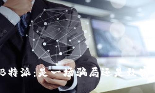 揭秘B特派：是一场骗局还是致富机会？
