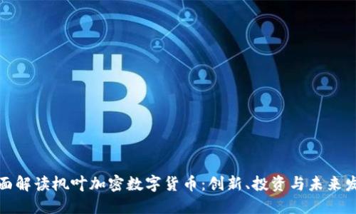 全面解读枫叶加密数字货币：创新、投资与未来发展
