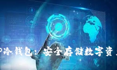 全面解析BitP冷钱包: 安全存储数字资产的最佳选择