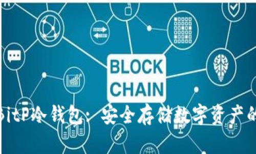 全面解析BitP冷钱包: 安全存储数字资产的最佳选择