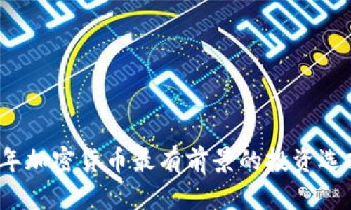 2024年加密货币最有前景的投资选择分析