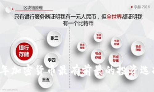 2024年加密货币最有前景的投资选择分析