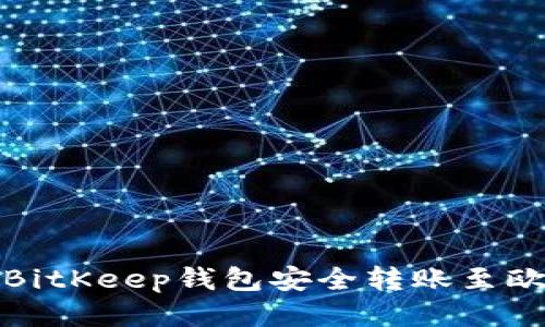 如何通过BitKeep钱包安全转账至欧易交易所