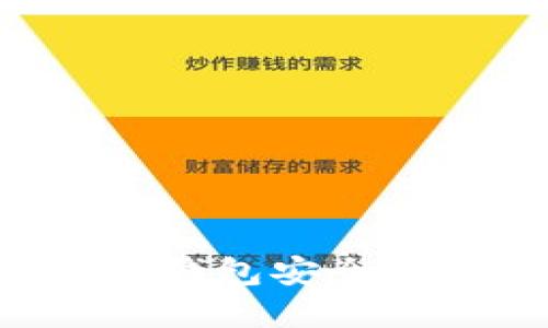 如何通过BitKeep钱包安全转账至欧易交易所