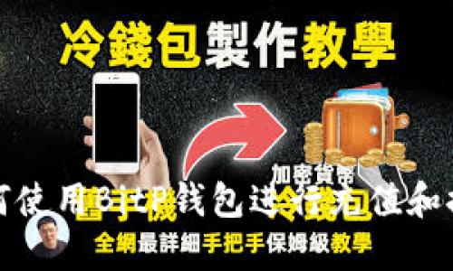 如何使用BitP钱包进行充值和提现