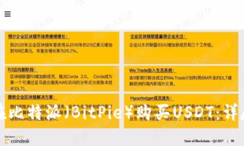 如何在比特派（BitPie）购买USDT：详尽指南