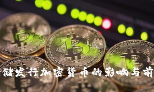 : 美联储发行加密货币的影响与前景分析