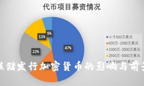 : 美联储发行加密货币的影响与前景分析