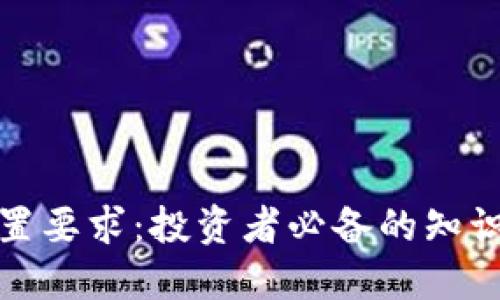 加密货币配置要求：投资者必备的知识与实践指南