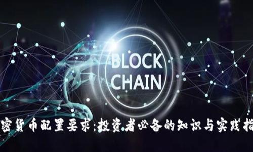 加密货币配置要求：投资者必备的知识与实践指南