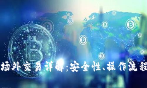 比特派钱包场外交易详解：安全性、操作流程与市场分析