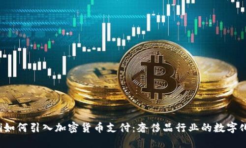 Gucci如何引入加密货币支付：奢侈品行业的数字化转型