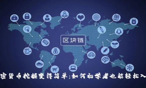 加密货币挖掘变得简单：如何初学者也能轻松入门