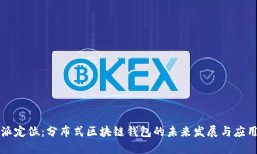 比特派定位：分布式区块链钱包的未来发展与应用前景