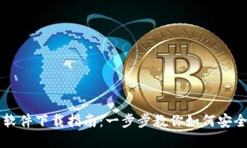 比特派钱包软件下载指南：一步步教你如何安全下载和安装