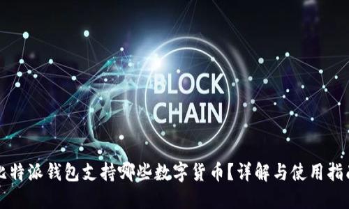 比特派钱包支持哪些数字货币？详解与使用指南