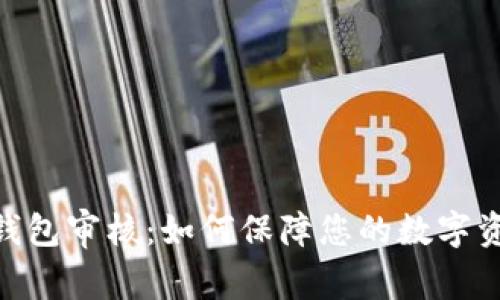BitPie钱包审核：如何保障您的数字资产安全
