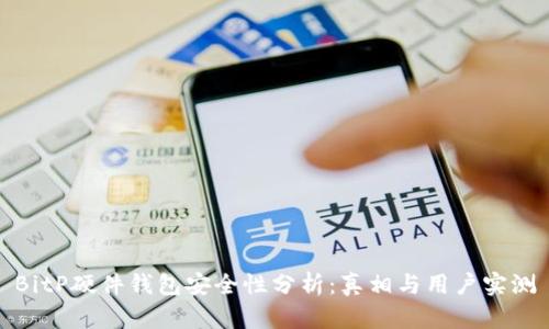 BitP硬件钱包安全性分析：真相与用户实测