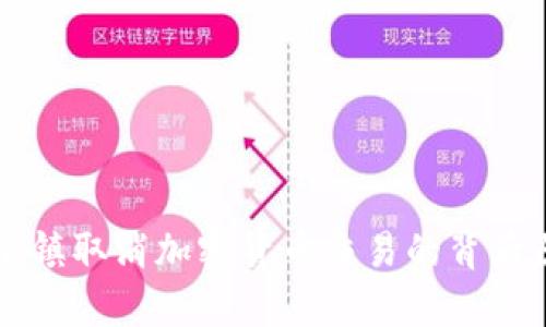 华盛顿小镇取消加密货币交易的背后原因分析