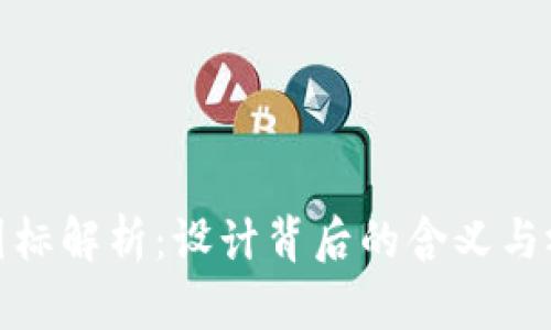 比特派图标解析：设计背后的含义与视觉传达