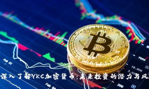 : 深入了解YKC加密货币：未来投资的潜力与风险