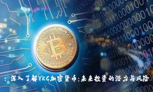 : 深入了解YKC加密货币：未来投资的潜力与风险