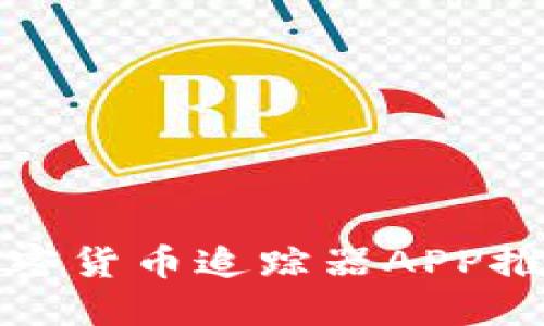最受欢迎的加密货币追踪器APP推荐与使用指南