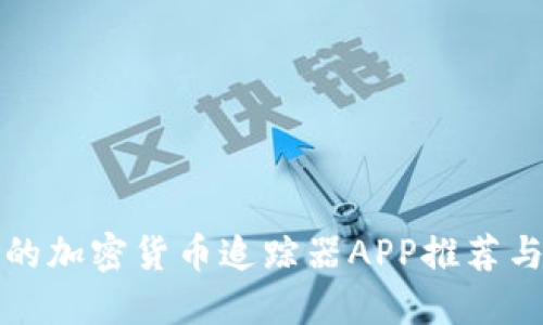 最受欢迎的加密货币追踪器APP推荐与使用指南