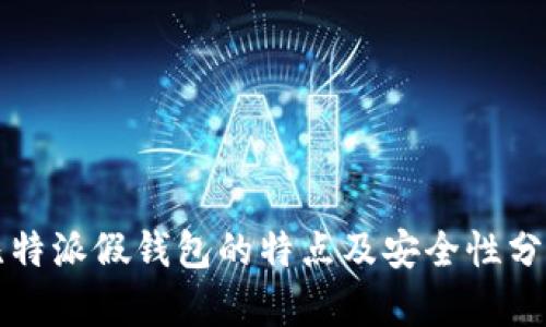 比特派假钱包的特点及安全性分析
