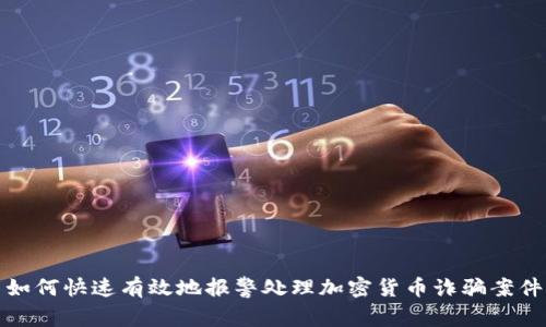 如何快速有效地报警处理加密货币诈骗案件