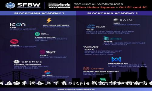 如何在安卓设备上下载Bitpie钱包：详细指南与技巧