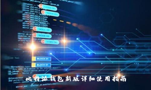 比特派钱包新版详细使用指南