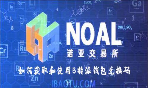 如何获取和使用B特派钱包兑换码