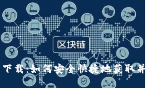 BitP下载官方下载：如何安全快捷地获取并安装BitP工具