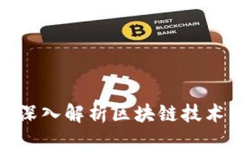 区块网加密货币：深入解析区块链技术与数字货币的未来