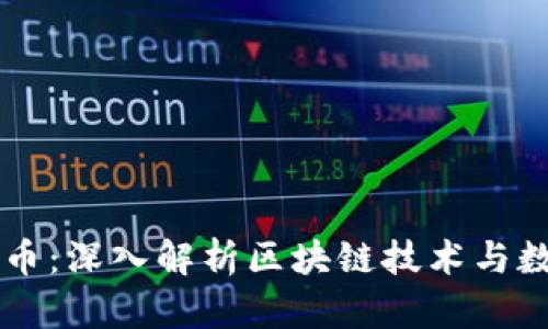区块网加密货币：深入解析区块链技术与数字货币的未来