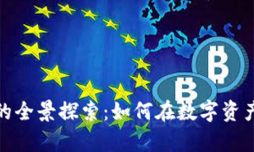 加密数字货币储蓄的全景探索：如何在数字资产时代实现财富增值