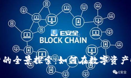 加密数字货币储蓄的全景探索：如何在数字资产时代实现财富增值