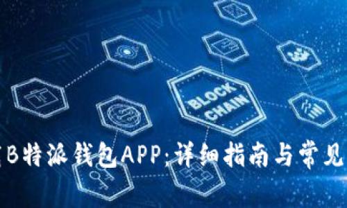如何下载B特派钱包APP：详细指南与常见问题解答
