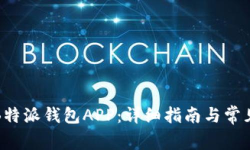 如何下载B特派钱包APP：详细指南与常见问题解答