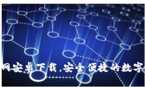 Bitpie官网安卓下载，安全便捷的数字钱包选择