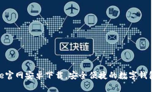 Bitpie官网安卓下载，安全便捷的数字钱包选择