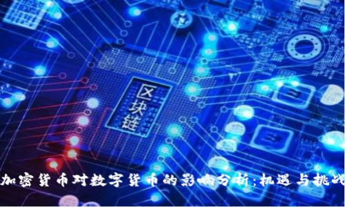 加密货币对数字货币的影响分析：机遇与挑战